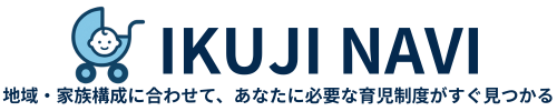 IKUJI NAVI（育児ナビ）｜育児支援制度がわかる子育て情報サイト